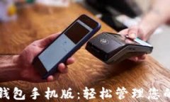 比特币快钱包手机版：轻