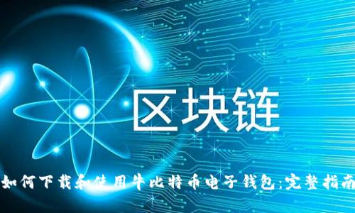 如何下载和使用牛比特币电子钱包：完整指南