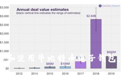 如何下载和使用牛比特币电子钱包：完整指南