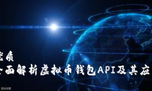 优质
全面解析虚拟币钱包API及其应用