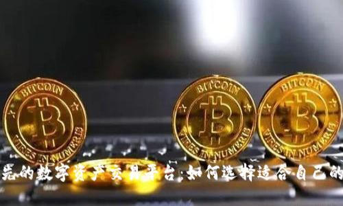 全球领先的数字资产交易平台：如何选择适合自己的交易所