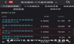币团USDT充值到TPWallet的完