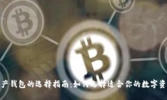 数字资产钱包的选择指南