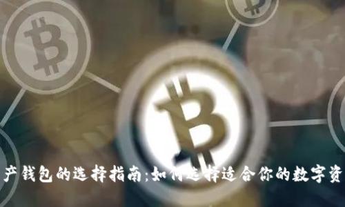 数字资产钱包的选择指南：如何选择适合你的数字资产钱包