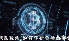 比特币钱包跑路：如何保