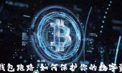 
比特币钱包跑路：如何保护你的数字资产安全
