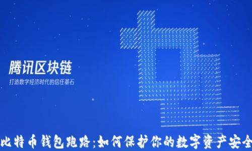 
比特币钱包跑路：如何保护你的数字资产安全