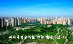 比特币乌金钱包：理解、