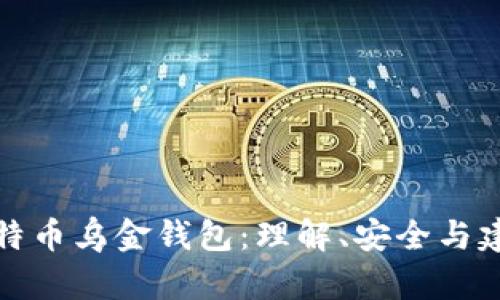 比特币乌金钱包：理解、安全与建议