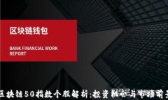 区块链50指数个股解析：投