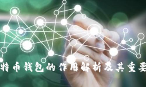 比特币钱包的作用解析及其重要性