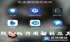 比特币钱包的作用解析及