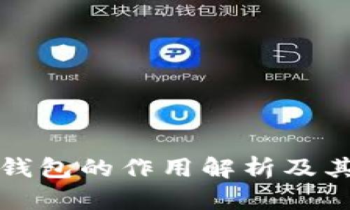 比特币钱包的作用解析及其重要性