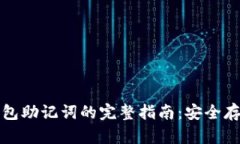 比特币核心钱包助记词的