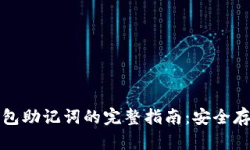 比特币核心钱包助记词的完整指南：安全存储与使用技巧