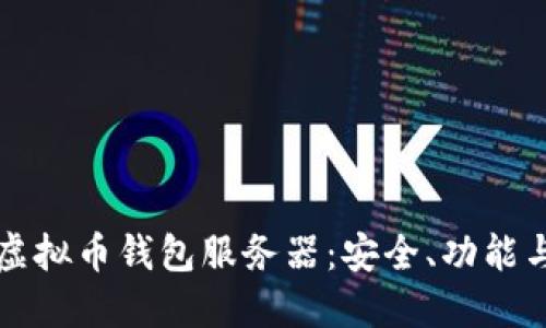 全面了解虚拟币钱包服务器：安全、功能与选择指南