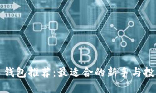 以太坊交易钱包推荐：最适合的新手与投资者的选择