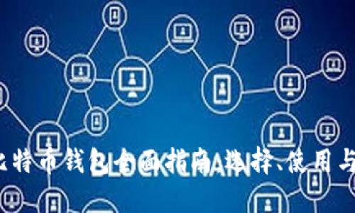 2018年比特币钱包全面指南：选择、使用与安全防护