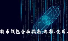 2018年比特币钱包全面指南