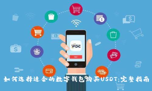 如何选择适合的数字钱包购买USDT：完整指南
