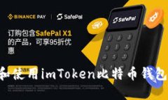 如何下载和使用imToken比特