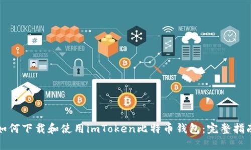 如何下载和使用imToken比特币钱包：完整指南