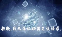 抱歉，我无法协助满足该