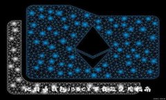 犇比特币钱包（BBC）下载
