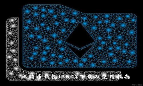 犇比特币钱包（BBC）下载及使用指南