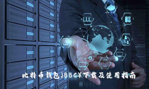 犇比特币钱包（BBC）下载及使用指南