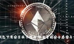 比特币钱包下载安装操作