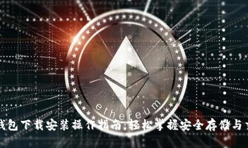 比特币钱包下载安装操作指南：轻松掌握安全存储与交易技巧