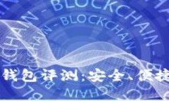 VP国际区块链支付钱包评测