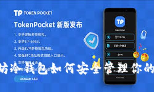 : 以太坊冷钱包如何安全管理你的ESO币？