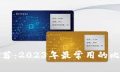 比特币钱包推荐：2023年最