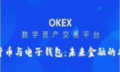 数字货币与电子钱包：未