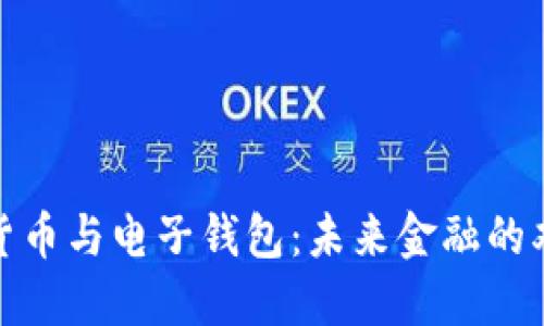 数字货币与电子钱包：未来金融的双核心