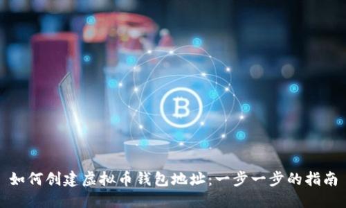 如何创建虚拟币钱包地址：一步一步的指南