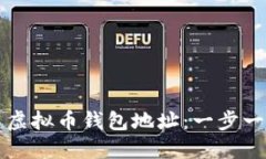 如何创建虚拟币钱包地址