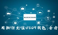 如何使用微信充值USDT钱包