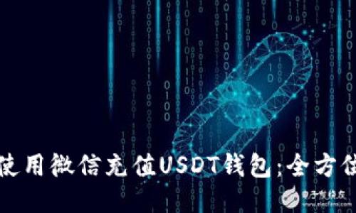 如何使用微信充值USDT钱包：全方位指南