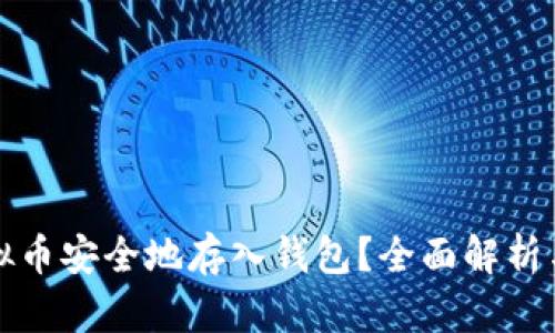 如何将虚拟币安全地存入钱包？全面解析与实用指南