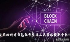 如何使用比特币钱包靓号