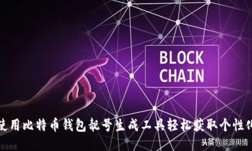 如何使用比特币钱包靓号生成工具轻松获取个性化地址