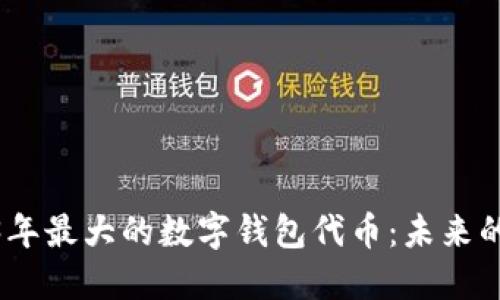 探索2023年最大的数字钱包代币：未来的金融革命