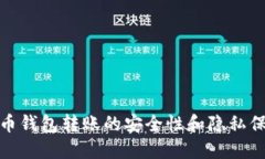 : 比特币钱包转账的安全性