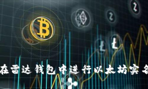 如何在雷达钱包中进行以太坊实名认证