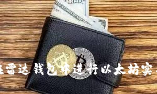 如何在雷达钱包中进行以太坊实名认证