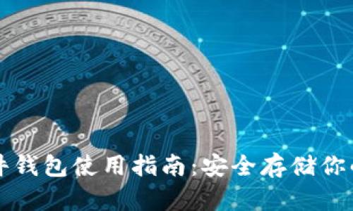 比特币硬件钱包使用指南：安全存储你的加密资产