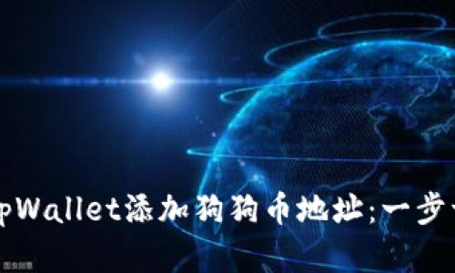 如何在tpWallet添加狗狗币地址：一步一步指南